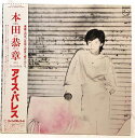 中古レコード 国内盤 帯 歌詞カード付本田恭章 アイスパレス品番 28PL-44（コンディション）盤：状態良好（目視確認のみで再生確認はしていません。また再生補償はできかねます。）ジャケット：概ね状態良好帯：あり歌詞カード：あり内袋：あり撮影上の関係で少々の色合いの違いがある場合がございます。商品は説明にあるものが全てです。商品コンディション等すべて主観です。中古商品という性質を御理解頂けますよう、よろしく御願い致します。