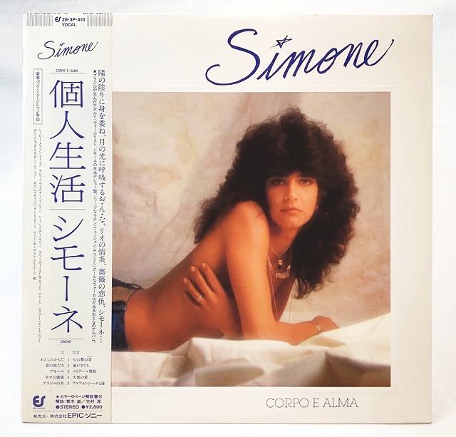 シモーネ 個人生活 中古レコード LP 20230425