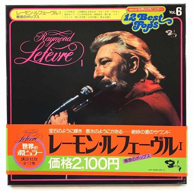 中古レコード 国内盤 BOX仕様 それぞれ帯 16Pブックレット(ライナー メロ譜)付世界のポピュラー第6・7巻 レイモンルフェーヴル 1・2 ：魅惑のポップス 哀愁のポップス：2枚セット品番 X-66・X-67（コンディション）盤：状態良好（目視確認のみで再生確認はしておりあせん。再生補償はできかねます。）ジャケット：概ね状態良好帯：ノリ剥がれあり16Pブックレット(ライナー メロ譜)：あり内袋：あり撮影上の関係で少々の色合いの違いがある場合がございます。商品は説明にあるものが全てです。商品コンディション等すべて主観です。中古商品という性質を御理解頂けますよう、よろしく御願い致します。