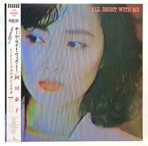 阿川泰子 オールライトウィズミー 中古レコード LP 20230512 阿川泰子 オールライトウィズミー 中古レコード LP 20230512