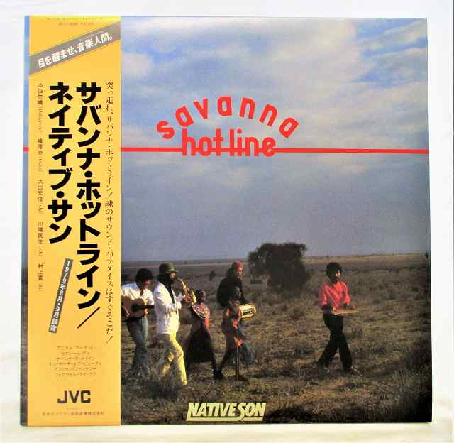 【中古レコード/国内盤/帯・フォトクレジット付：ネイティブサン/サバンナホットライン：VIJ-6309】（コンディション）●盤：状態良好（中古ですので多少はご了承下さい。目視確認のみで再生確認はしていません。又、再生補償はできません。その旨ご了承下さい。）●ジャケット：概ね状態良好（中古ですので多少はご了承下さい）●帯：あり●フォトクレジット：あり●内袋：あり●撮影上の関係で少々の色合いの違いがある場合がございます。その旨ご了承ください。★★★商品は画像にあるものがすべてです。★★★●商品コンディション等すべて主観です。中古商品という性質を御理解頂けますよう、よろしく御願い致します。