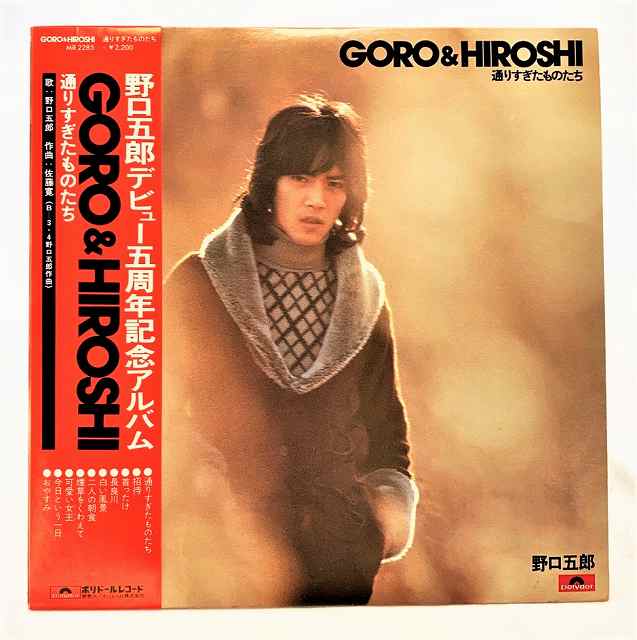 野口五郎 GORO&HIROSHI 通りすぎたものたち 中古レコード LP 20230123