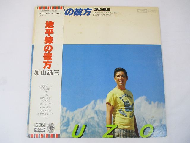 加山雄三 地平線の彼方 中古レコード 国内盤 LP 帯 歌詞付 ★併20201019