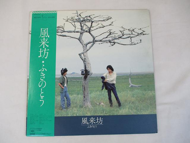 【中古レコード/国内盤/帯・歌詞付：ふきのとう/風来坊：25AH-340】（コンディション）●盤：状態良好（中古ですので多少はご了承ください）●ジャケット：軽度の角傷みあり●帯：あり●歌詞：あり●内袋：あり●撮影の関係で若干の色合いの違いはご了承ください。★★商品は画像にあるものがすべてです。●商品コンディション等すべて主観です。御入札の際には、中古商品という性質を御理解頂けますよう、宜しく御願い致します。◇◆◇ストア紹介◇◆◇ 実店舗は、奈良県大和郡山市、近鉄郡山駅前ショッピングセンターASMO大和郡山店2Fにて毎日元気に営業中です♪ 古着、CD、DVD、レコード、生活雑貨など、買取及び販売しております。 ご購入後、2-3日連絡がない、商品のお問合わせ、送料などご不明点ございましたらお答え致します。 取引メッセージ欄、もしくは実店舗リトルタフまでお電話いただけましたら幸いです。 担当者対応営業時間10：00-17：00　日曜日不在　 TEL 0743-52-6200 ※実店舗の営業時間は20：00まで、定休日はございません。