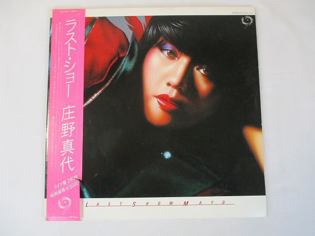 【中古レコード/国内盤/LP+12インチシングル/2枚組/帯・歌詞付：庄野真代/ラストショー：LB-7013-14J】（コンディション）●盤：DISC1キズあり（再生確認はしていません）12インチシングルは概ね状態良好（中古ですので多少はご了承ください）●ジャケット：若干のシミ・色褪せあるも概ね良好●帯：破れあり●歌詞：あり●内袋：あり●撮影の関係で若干の色合いの違いはご了承ください。★★商品は画像にあるものがすべてです。●商品コンディション等すべて主観です。御入札の際には、中古商品という性質を御理解頂けますよう、宜しく御願い致します。◇◆◇ストア紹介◇◆◇ 実店舗は、奈良県大和郡山市、近鉄郡山駅前ショッピングセンターASMO大和郡山店2Fにて毎日元気に営業中です♪ 古着、CD、DVD、レコード、生活雑貨など、買取及び販売しております。 ご購入後、2-3日連絡がない、商品のお問合わせ、送料などご不明点ございましたらお答え致します。 取引メッセージ欄、もしくは実店舗リトルタフまでお電話いただけましたら幸いです。 担当者対応営業時間10：00-17：00　日曜日不在　 TEL 0743-52-6200 ※実店舗の営業時間は20：00まで、定休日はございません。
