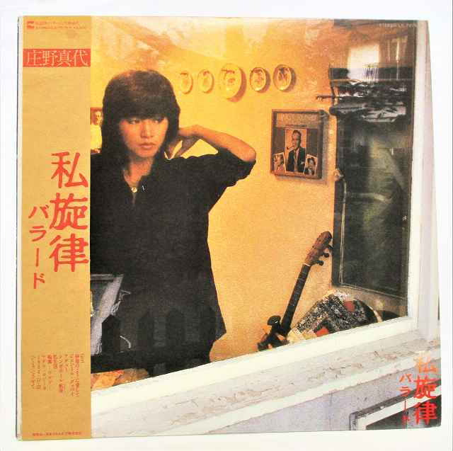 庄野真代 私旋律 バラード アデュー 中古レコード LP 20220809