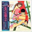 ルパン三世 2 オリジナルサウンドトラック 大野雄二 中古レコード LP 20220828