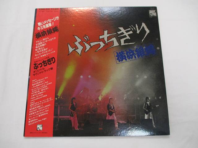 【中古レコード/国内盤/見開きジャケット/帯・ジャケ中歌詞・ライナー付・8Pカラー写真集付：横浜銀蝿/ぶっちぎり/オリジナルサウンドトラック：K28A-220】（コンディション）●盤：A面は状態良好、B面にヘアラインあり（目視確認のみで再生確認はしていません。）●ジャケット：中ジャケはシミ汚れあり●帯：少々のシミ汚れ破れあり●歌詞・ライナー：ジャケ中にあり●8Pカラー写真集：あり●内袋：あり●撮影の関係で若干の色合いの違いはご了承ださい。★★★商品は画像にあるものがすべてです。★★●商品コンディション等すべて主観です。中古商品という性質を御理解頂けますよう、宜しく御願い致します。◇◆◇ストア紹介◇◆◇ 実店舗は、奈良県大和郡山市、近鉄郡山駅前ショッピングセンターASMO大和郡山店2Fにて毎日元気に営業中です♪ 古着、CD、DVD、レコード、生活雑貨など、買取及び販売しております。 ご購入後、2-3日連絡がない、商品のお問合わせ、送料などご不明点ございましたらお答え致します。 取引メッセージ欄、もしくは実店舗リトルタフまでお電話いただけましたら幸いです。 担当者対応営業時間10：00-17：00　日曜日不在　 TEL 0743-52-6200 ※実店舗の営業時間は20：00まで、定休日はございません。