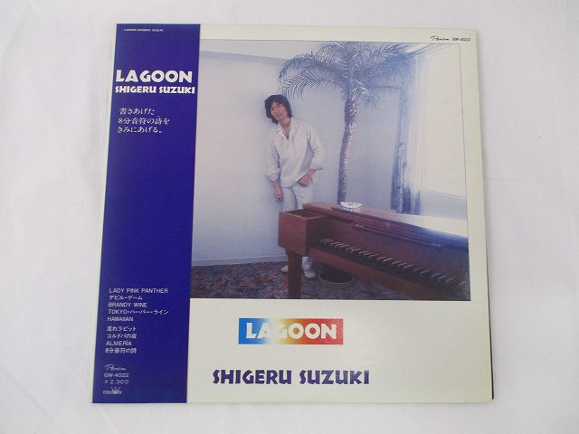 鈴木茂 ラグーン 中古レコード 国内盤 LP 帯 歌詞付スリーブ仕様 ★併20210626