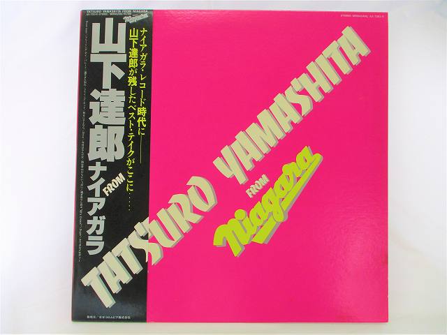 山下達郎 フロムナイアガラ 中古レコード 国内盤 LP 帯 歌詞付 ★併20210703