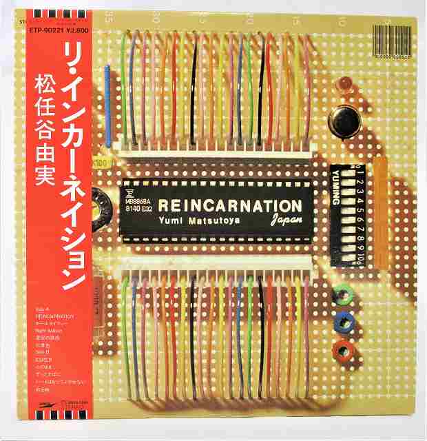 【中古レコード/国内盤/見開きジャケット/帯・歌詞ブック・封入物付：松任谷由実/リインカネーション：ETP-90221】（コンディション）●盤：状態良好（中古ですので多少はご了承下さい。目視確認のみです。再生確認はしていません。）●ジャケット：シミ汚れあり●帯：若干のシミ汚れあり●歌詞ブック：あり●封入物：シミ汚れあり●内袋：あり●撮影の関係で色合いの違いはご了承ださい★★★★商品は画像にあるものがすべてです。★★●商品コンディション等すべて主観です。中古商品という性質を御理解頂けますよう、宜しく御願い致します。◇◆◇ストア紹介◇◆◇ 実店舗は、奈良県大和郡山市、近鉄郡山駅前ショッピングセンターASMO大和郡山店2Fにて毎日元気に営業中です♪ 古着、CD、DVD、レコード、生活雑貨など、買取及び販売しております。 ご購入後、2-3日連絡がない、商品のお問合わせ、送料などご不明点ございましたらお答え致します。 取引メッセージ欄、もしくは実店舗リトルタフまでお電話いただけましたら幸いです。 担当者対応営業時間10：00-17：00　日曜日不在　 TEL 0743-52-6200 ※実店舗の営業時間は20：00まで、定休日はございません。