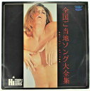 【中古レコード/国内盤/2枚組/見開きジャケット/ジャケ中ライナー付：全国ご当地ソング大全集/演奏 ゴールデンサウンズ：TR-6123-24】（コンディション）●盤：概ね状態良好（中古ですので多少はご了承下さい。目視確認のみで再生確認はしていません。）●ジャケット：シミ汚れ傷みあり●ライナー(ジャケット中)：シミ汚れあり●内袋：あり●撮影の関係で若干の色合いの違いはご了承ださい。★★★★商品は画像にあるものがすべてです。★★●商品コンディション等すべて主観です。中古商品という性質を御理解頂けますよう、宜しく御願い致します。◇◆◇ストア紹介◇◆◇ 実店舗は、奈良県大和郡山市、近鉄郡山駅前ショッピングセンターASMO大和郡山店2Fにて毎日元気に営業中です♪ 古着、CD、DVD、レコード、生活雑貨など、買取及び販売しております。 ご購入後、2-3日連絡がない、商品のお問合わせ、送料などご不明点ございましたらお答え致します。 取引メッセージ欄、もしくは実店舗リトルタフまでお電話いただけましたら幸いです。 担当者対応営業時間10：00-17：00　日曜日不在　 TEL 0743-52-6200 ※実店舗の営業時間は20：00まで、定休日はございません。【中古レコード/国内盤/2枚組/見開きジャケット/ジャケ中ライナー付：全国ご当地ソング大全集/演奏 ゴールデンサウンズ：TR-6123-24】（コンディション）●盤：概ね状態良好（中古ですので多少はご了承下さい。目視確認のみで再生確認はしていません。）●ジャケット：シミ汚れ傷みあり●ライナー(ジャケット中)：シミ汚れあり●内袋：あり●撮影の関係で若干の色合いの違いはご了承ださい。★★★★商品は画像にあるものがすべてです。★★●商品コンディション等すべて主観です。中古商品という性質を御理解頂けますよう、宜しく御願い致します。◇◆◇ストア紹介◇◆◇ 実店舗は、奈良県大和郡山市、近鉄郡山駅前ショッピングセンターASMO大和郡山店2Fにて毎日元気に営業中です♪ 古着、CD、DVD、レコード、生活雑貨など、買取及び販売しております。 ご購入後、2-3日連絡がない、商品のお問合わせ、送料などご不明点ございましたらお答え致します。 取引メッセージ欄、もしくは実店舗リトルタフまでお電話いただけましたら幸いです。 担当者対応営業時間10：00-17：00　日曜日不在　 TEL 0743-52-6200 ※実店舗の営業時間は20：00まで、定休日はございません。