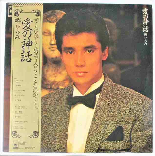 郷ひろみ 愛の神話 中古レコード 国内盤 LP 見開きジャケット 帯 歌詞付 ★併20210727