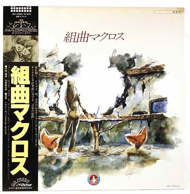 【中古】映画 超時空要塞マクロス 愛おぼえていますか 組曲マクロス LP レコード 20240413