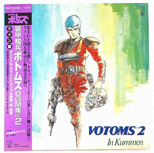 【中古】装甲騎兵ボトムズ BGM集 VOL.2 クメン編 オリジナルサウンドトラック LP レコード 20240414