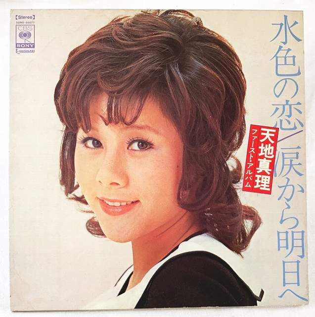 中古レコード 国内盤 見開きジャケット ジャケ中歌詞付天地真理 水色の恋 涙から明日へ 天地真理 ファーストアルバム品番 SOND-66077（コンディション）盤：スレ少々（目視確認のみで再生確認はしていません。また再生補償はできかねます。）ジャケット：シミ汚れあり、角側面傷み少々歌詞：ジャケ中にあり内袋：あり撮影上の関係で少々の色合いの違いがある場合がございます。商品は説明にあるものが全てです。商品コンディション等すべて主観です。中古商品という性質を御理解頂けますよう、よろしく御願い致します。