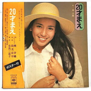 【中古】20才まえ 南沙織 色づく街 大型ポスター付 LP レコード SOLJ-82 20231017