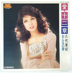 八代亜紀 愛十二章 おんなの夢 中古レコード LP 20230723