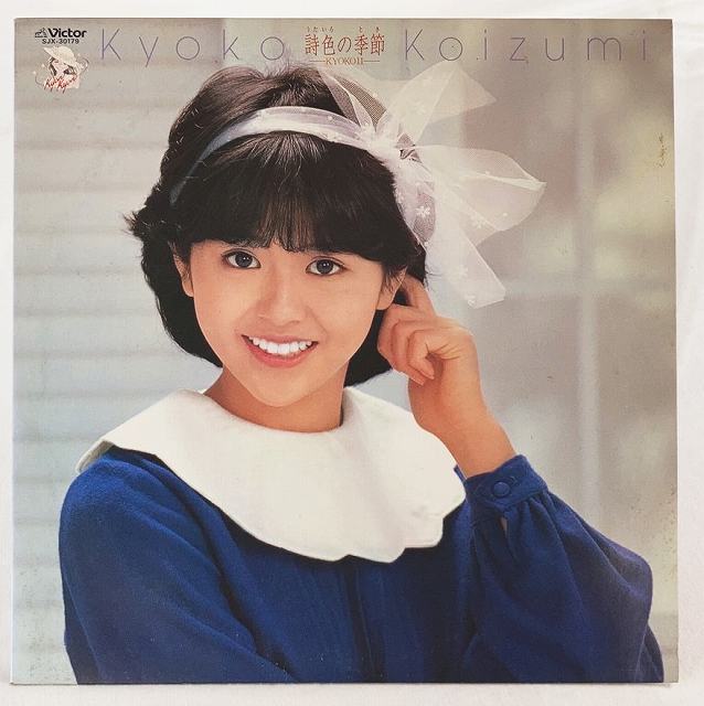 小泉今日子 詩色の季節 KYOKO2 ひとり街角 中古レコード LP 20230725
