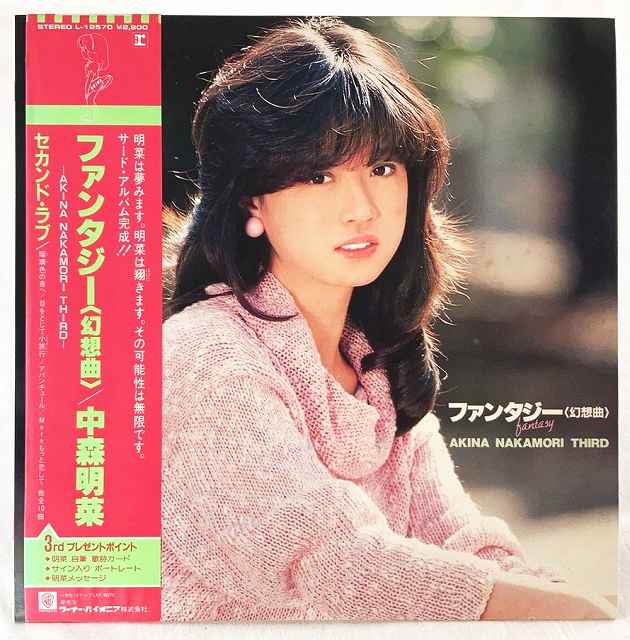 中古レコード 国内盤 帯 歌詞カード ポートレート付中森明菜 ファンタジー 幻想曲品番：L-12570（コンディション）盤：スレ少々（目視確認のみで再生確認はしていません。また、再生補償はできかねます。）ジャケット：シミ汚れあり帯：シミ汚れ及び裏面折れ傷みあり歌詞カード：シミ汚れありポートレート：裏面及び白枠部分にシミ少々内袋：あり撮影上の関係で少々の色合いの違いがある場合がございます。商品は説明・画像にあるものが全てです。商品コンディション等すべて主観です。中古商品という性質を御理解頂けますよう、よろしく御願い致します。