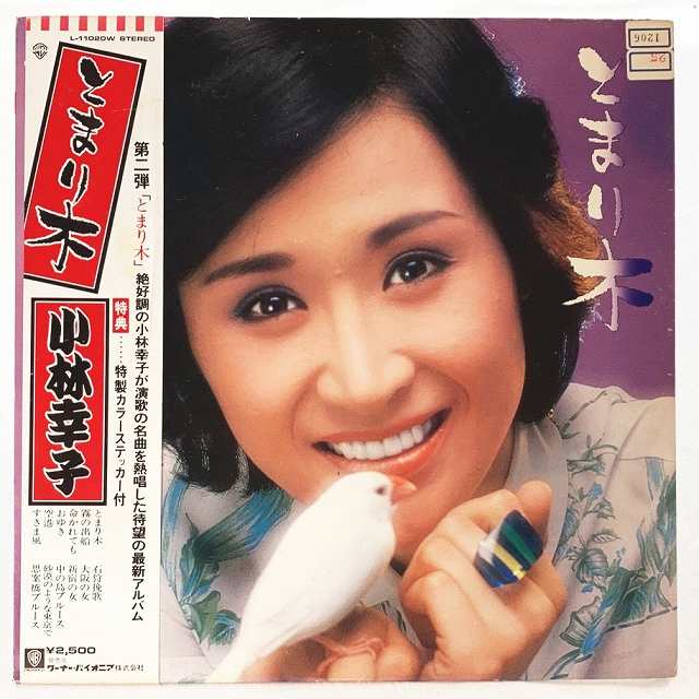 中古レコード 国内盤 帯 歌詞カード付小林幸子 とまり木品番：L-11020W（コンディション）盤：スレあり（目視確認のみで再生確認はしていません。また、再生補償はできかねます。）ジャケット：シミ汚れ角側面傷み、及びシール貼付けあり帯：シミ汚れあり歌詞カード：焼けシミ少々内袋：あり撮影上の関係で少々の色合いの違いがある場合がございます。商品は説明・画像にあるものが全てです。商品コンディション等すべて主観です。中古商品という性質を御理解頂けますよう、よろしく御願い致します。