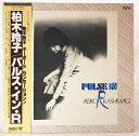 中古レコード 国内盤 帯 ライナー付柏木玲子 パルスインR品番：BL-7（コンディション）盤：状態良好（目視確認のみで再生確認はしていません。また、再生補償はできかねます。）ジャケット：概ね状態良好帯：ありライナー：あり内袋：あり撮影上の関係で少々の色合いの違いがある場合がございます。商品は説明・画像にあるものが全てです。商品コンディション等すべて主観です。中古商品という性質を御理解頂けますよう、よろしく御願い致します。