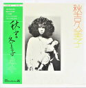 【中古レコード/国内盤/帯・歌詞付：秋吉久美子：ELEC-9】（コンディション）●盤：状態良好（中古ですので多少はご了承下さい。目視確認のみで再生確認はしていません。）●ジャケット：シミ汚れあり●帯：シミ汚れ少々●歌詞：若干のシミ汚れあり●内袋：あり●撮影の関係で若干の色合いの違いはご了承ださい★★★商品は画像にあるものがすべてです★★●商品コンディション等すべて主観です。中古商品という性質を御理解頂けますよう、よろしく御願い致します。◇◆◇ストア紹介◇◆◇ 実店舗は、奈良県大和郡山市、近鉄郡山駅前ショッピングセンターASMO大和郡山店2Fにて毎日元気に営業中です♪ 古着、CD、DVD、レコード、生活雑貨など、買取及び販売しております。 ご購入後、2-3日連絡がない、商品のお問合わせ、送料などご不明点ございましたらお答え致します。 取引メッセージ欄、もしくは実店舗リトルタフまでお電話いただけましたら幸いです。 担当者対応営業時間10：00-17：00　日曜日不在　 TEL 0743-52-6200 ※実店舗の営業時間は20：00まで、定休日はございません。