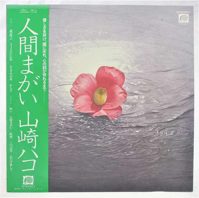 【中古レコード/国内盤/帯・歌詞付：山崎ハコ/人間まがい：C25A-0028】（コンディション）●盤：状態良好（中古ですので多少はご了承下さい。目視確認のみで再生確認はしていません。）●ジャケット：シミ汚れあり●帯：色褪せシミ汚れあり●歌詞：シミ汚れあり●内袋：あり★撮影の関係で若干の色合いの違いはご了承ださい★★★商品は画像にあるものがすべてです★★●商品コンディション等すべて主観です。中古商品という性質を御理解頂けますよう、よろしく御願い致します。◇◆◇ストア紹介◇◆◇ 実店舗は、奈良県大和郡山市、近鉄郡山駅前ショッピングセンターASMO大和郡山店2Fにて毎日元気に営業中です♪ 古着、CD、DVD、レコード、生活雑貨など、買取及び販売しております。 ご購入後、2-3日連絡がない、商品のお問合わせ、送料などご不明点ございましたらお答え致します。 取引メッセージ欄、もしくは実店舗リトルタフまでお電話いただけましたら幸いです。 担当者対応営業時間10：00-17：00　日曜日不在　 TEL 0743-52-6200 ※実店舗の営業時間は20：00まで、定休日はございません。