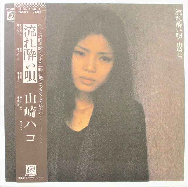 山崎ハコ 流れ酔い唄 中古レコードLP 20210912