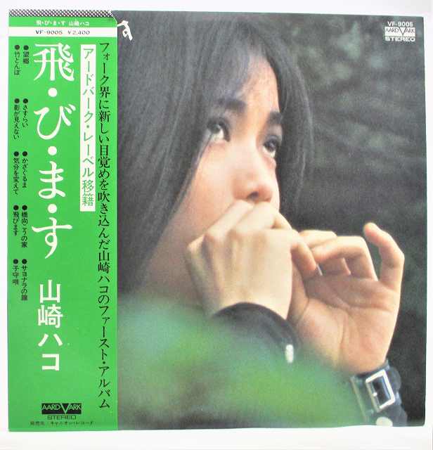 山崎ハコ 飛・び・ま・す 中古レコードLP 20210912