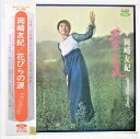 【中古レコード/国内盤/見開きジャケット/帯・ジャケ中歌詞付：岡崎友紀/花びらの涙：TP-7450】（コンディション）●盤：状態良好（中古ですので多少はご了承下さい。目視確認のみで再生確認はしていません。）●ジャケット：色褪せシミ汚れあり●帯：シミ汚れテープ補修あり●歌詞：ジャケット中にあり●内袋：あり●撮影の関係で若干の色合いの違いはご了承ださい★★★商品は画像にあるものがすべてです。帯に記載のカレンダーポシターはありません。★★●商品コンディション等すべて主観です。中古商品という性質を御理解頂けますよう、よろしく御願い致します。◇◆◇ストア紹介◇◆◇ 実店舗は、奈良県大和郡山市、近鉄郡山駅前ショッピングセンターASMO大和郡山店2Fにて毎日元気に営業中です♪ 古着、CD、DVD、レコード、生活雑貨など、買取及び販売しております。 ご購入後、2-3日連絡がない、商品のお問合わせ、送料などご不明点ございましたらお答え致します。 取引メッセージ欄、もしくは実店舗リトルタフまでお電話いただけましたら幸いです。 担当者対応営業時間10：00-17：00　日曜日不在　 TEL 0743-52-6200