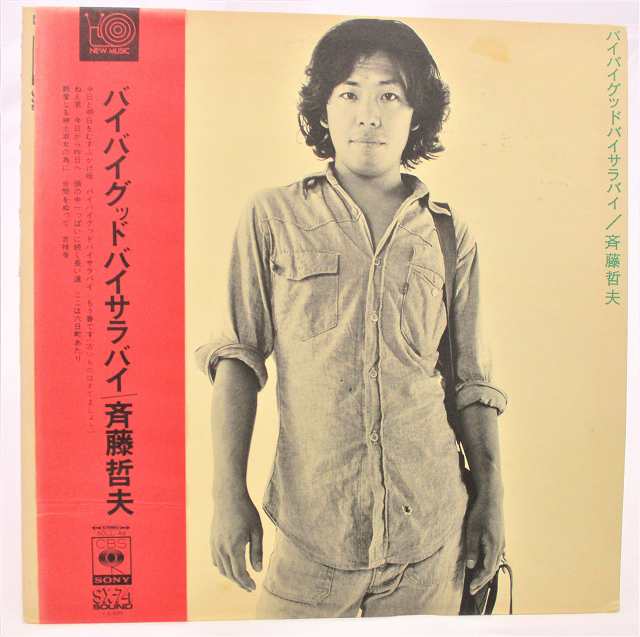 斉藤哲夫 バイバイグッドバイサラバイ 中古レコードLP 20210919