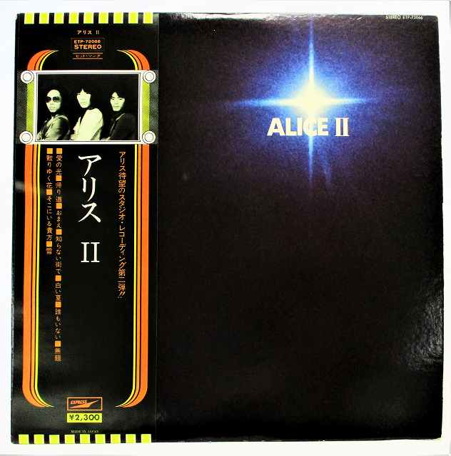 【中古レコード/国内盤/帯・歌詞付：アリス/2：ETP-72066】（コンディション）●盤：状態良好（中古ですので多少はご了承下さい。目視確認のみで再生確認はしていません。）●ジャケット：若干の汚れ及び少々の角側面傷みあり●帯：あり●歌詞・封入物：若干のシミ汚れあり●内袋：あり●撮影の関係で若干の色合いの違いはご了承ださい。★★★★商品は画像にあるものがすべてです。★★●商品コンディション等すべて主観です。中古商品という性質を御理解頂けますよう、よろしく御願い致します。◇◆◇ストア紹介◇◆◇ 実店舗は、奈良県大和郡山市、近鉄郡山駅前ショッピングセンターASMO大和郡山店2Fにて毎日元気に営業中です♪ 古着、CD、DVD、レコード、生活雑貨など、買取及び販売しております。 ご購入後、2-3日連絡がない、商品のお問合わせ、送料などご不明点ございましたらお答え致します。 取引メッセージ欄、もしくは実店舗リトルタフまでお電話いただけましたら幸いです。 担当者対応営業時間10：00-17：00　日曜日不在　 TEL 0743-52-6200