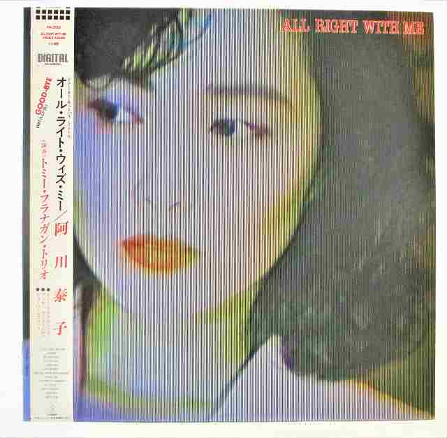 【中古レコード/国内盤：阿川泰子/オールライトウィズミー：VIH-28205】（コンディション）●盤：B面の1曲目に小キズあり、他は状態良好（中古ですので多少はご了承下さい。尚、目視確認のみで再生確認はしていません。）●ジャケット：概ね状態良好（中古ですので多少はご了承下さい）●帯：少々のシミ汚れあり●歌詞：少々のシミ汚れあり●内袋：あり●撮影の関係で若干の色合いの違いはご了承ください★★★商品は画像にあるものがすべてです。★★●商品コンディション等すべて主観です。中古商品という性質を御理解頂けますよう、よろしく御願い致します。◇◆◇ストア紹介◇◆◇ 実店舗は、奈良県大和郡山市、近鉄郡山駅前ショッピングセンターASMO大和郡山店2Fにて毎日元気に営業中です♪ 古着、CD、DVD、レコード、生活雑貨など、買取及び販売しております。 ご購入後、2-3日連絡がない、商品のお問合わせ、送料などご不明点ございましたらお答え致します。 取引メッセージ欄、もしくは実店舗リトルタフまでお電話いただけましたら幸いです。 担当者対応営業時間10：00-17：00　日曜日不在　 TEL 0743-52-6200