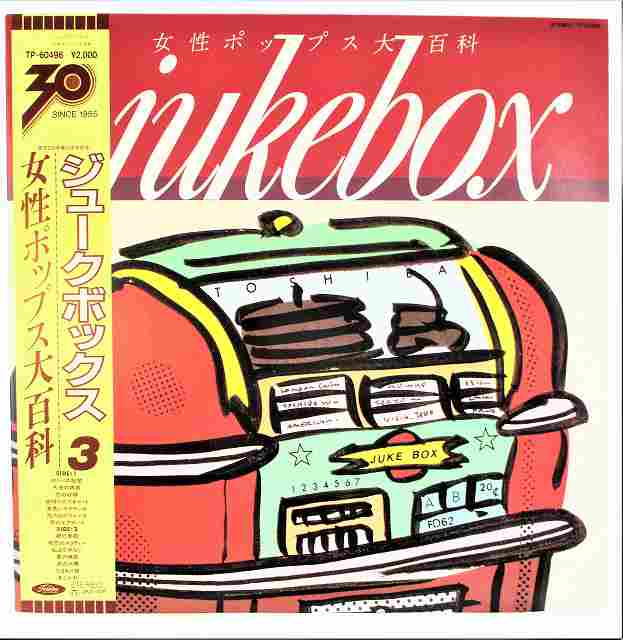 【中古レコード/国内盤/帯・歌詞付：ジュークボックス3/女性ポップス大百科：TP-60496】（コンディション）●盤：状態良好（中古ですので多少はご了承下さい。目視確認のみで再生確認はしていません。）●ジャケット：概ね状態良好（中古ですので多少はご了承下さい）●帯：あり●歌詞：多少の焼けシミ汚れあり●内袋：あり●撮影の関係で若干の色合いの違いはご了承ださい★★★商品は画像にあるものがすべてです。★★●商品コンディション等すべて主観です。中古商品という性質を御理解頂けますよう、よろしく御願い致します。◇◆◇ストア紹介◇◆◇ 実店舗は、奈良県大和郡山市、近鉄郡山駅前ショッピングセンターASMO大和郡山店2Fにて毎日元気に営業中です♪ 古着、CD、DVD、レコード、生活雑貨など、買取及び販売しております。 ご購入後、2-3日連絡がない、商品のお問合わせ、送料などご不明点ございましたらお答え致します。 取引メッセージ欄、もしくは実店舗リトルタフまでお電話いただけましたら幸いです。 担当者対応営業時間10：00-17：00　日曜日不在　 TEL 0743-52-6200 ※実店舗の営業時間は20：00まで、定休日はございません。