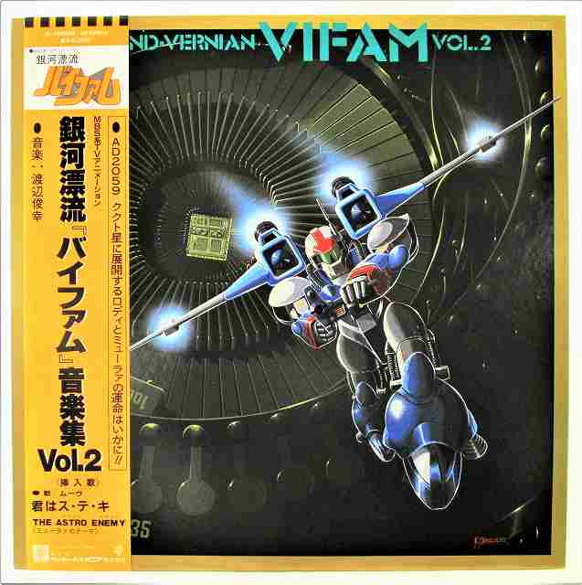 銀河漂流バイファム 音楽集 VOL.2 中古レコード LP 20211205