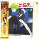 【中古】超人ロック 音楽集 オリジナルサウンドトラック LP レコード CX-7142 20240629