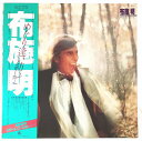【中古】めぐり逢い紡いで 布施明 初回ヴァイオレットカラーレコード LP レコード SKS-41 20240707