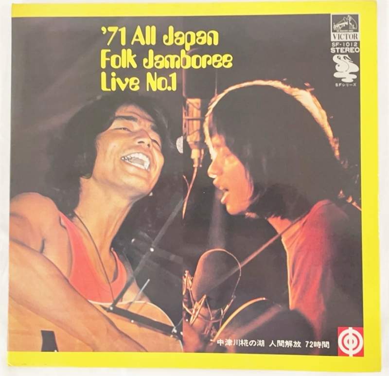 ’71 ALL JAPAN FOLK JAMBOREE LIVE NO.1 全日本フォークジャンボリーライブ第1集 中津川椛の湖 人間解放72時間 歌詞付き 中古レコード LP 20250306