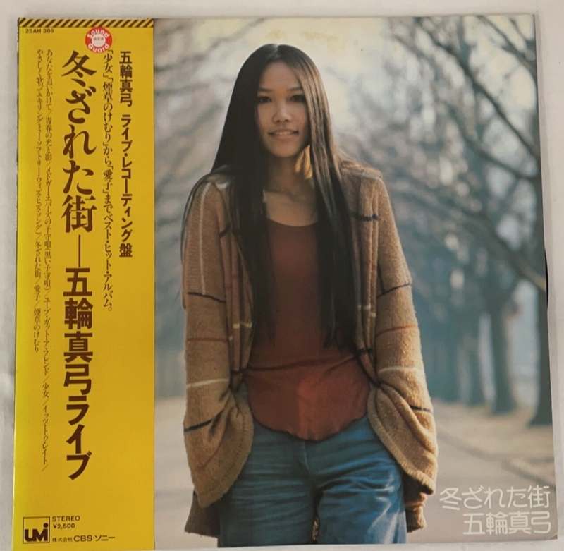 五輪真弓　冬ざれた街　ライブ　帯・歌詞・ポスター付　中古レコード　LP　20250309