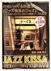 四谷いーぐるが選ぶジャズ喫茶のジャズ 第5回 真夏のジャズ喫茶は新主流派固め打ち CD 新品 未開封 20221122