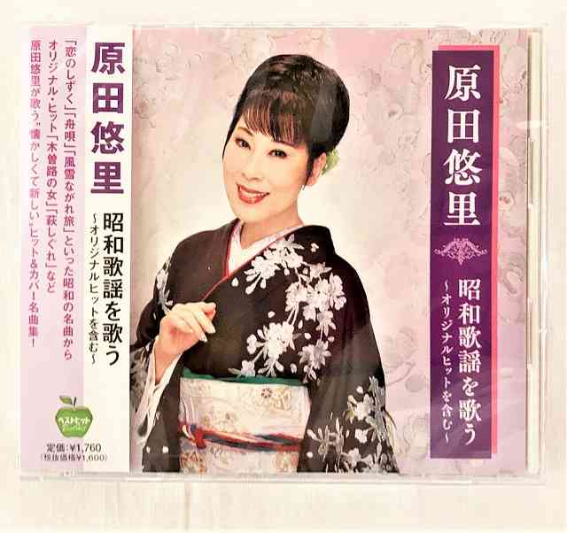 Rakuten - 289 原田悠里 昭和歌謡を歌う オリジナルヒットを含む 木曽路の女 津軽の花 萩しぐれ CD 新品 未開封 20230128