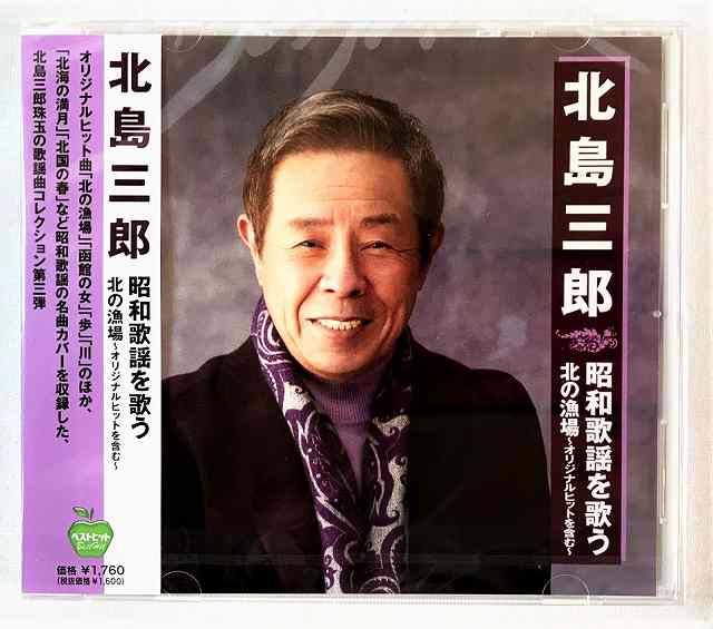 Rakuten - 北島三郎 昭和歌謡を歌う 北の漁場 〜オリジナルヒットを含む〜 CD 新品 未開封 20230318