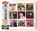 【想い出の流行歌 昭和43年 昭和44年 ：CD2枚組 新品 未開封】 全32曲収録：歌詞カード付 WCD-725 撮影の関係で若干の色合いの違いがございます。1　天使の誘惑／黛　ジュン 2　愛の奇跡／ヒデとロザンナ 3　君だけに愛を／ザ・タイガース 4　恋の季節／ピンキーとキラーズ 5　好きになった人／都　はるみ 6　伊勢佐木町ブルース／青江三奈 7　ゆうべの秘密／小川知子 8　年上の女（ひと）／森　進一 9　霧にむせぶ夜／黒木　憲 10　あなたのブルース／矢吹　健 11　恋のしずく／伊東ゆかり 12　帰って来たヨッパライ／ザ・フォーク・クルセダーズ 13　思案橋ブルース／中井　昭、高橋　勝とコロラティーノ 14　エメラルドの伝説／ザ・テンプターズ 15　花の首飾り／ザ・タイガース 16　三百六十五歩のマーチ／水前寺清子1 夜明けのスキャット／由紀さおり 2 人形の家／弘田三枝子 3 禁じられた恋／森山良子 4 白いブランコ／ビリー・バンバン 5 港町ブルース／森　進一 6 ブルー・ライト・ヨコハマ／いしだあゆみ 7 池袋の夜／青江三奈 9 恋の奴隷／奥村チヨ 10 君は心の妻だから／鶴岡雅義と東京ロマンチカ 11 今は幸せかい／佐川満男 12 或る日突然／トワ・エ・モワ 13 初恋のひと／小川知子 14 フランシーヌの場合／新谷のり子 15 いいじゃないの幸せならば／佐良直美 16 グッド・ナイト・ベイビー／ザ・キング・トーンズ