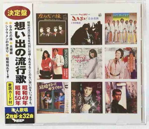 想い出の流行歌 昭和49年 昭和50年 なみだの操 夫婦鏡 シクラメンのかほり 昭和枯れすすき CD 2枚組 新品 未開封 20230331
