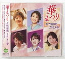 華まつり 女性演歌 2023春 秋元順子 市川由紀乃 伊東ゆかり 丘みどり 森昌子 CD 新品 未開封 20230427