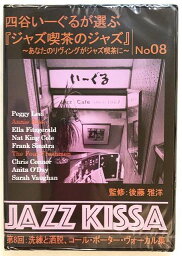 四谷いーぐるが選ぶジャズ喫茶のジャズ 第8回 洗練と酒脱 コールポーターヴォーカル集 CD新品 未開封 20230502