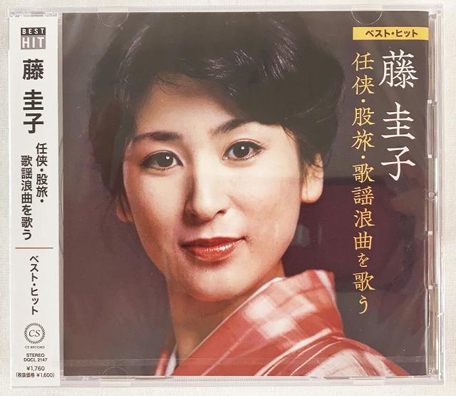 Rakuten - 藤圭子 任侠股旅歌謡浪曲を歌う ベストヒット CD 新品 未開封 20230701