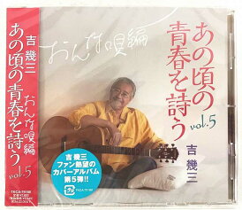 吉幾三 あの頃の青春を詩う vol.5 おんな唄編 CD 新品 未開封 20231208
