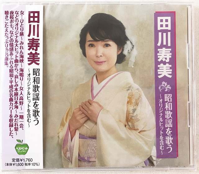 田川寿美 昭和歌謡を歌う〜オリジナルヒットを含む 女…ひとり旅 みれん海峡 風くるま・恋唄 一期一会 CD 新品 未開封 20231219